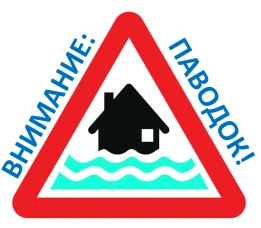 Внимание!!! Паводковый период!