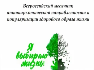Всероссийский месячник антинаркотической направленности и популяризации здорового образа жизни