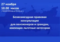 Безвозмездная  правовая консультация для пенсионеров и граждан, имеющих льготные категории