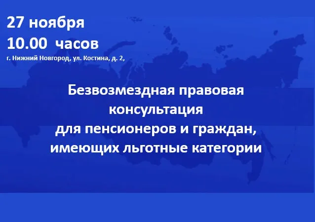 Безвозмездная  правовая консультация для пенсионеров и граждан, имеющих льготные категории