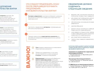 Действия в случае предложения или вымогательства взятки