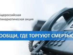 На территории Тонкинского муниципального округа Нижегородской области пройдет второй этап Общероссийской антинаркотической акции «Сообщи, где торгуют смертью!»