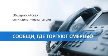 На территории Тонкинского муниципального округа Нижегородской области пройдет второй этап Общероссийской антинаркотической акции «Сообщи, где торгуют смертью!»
