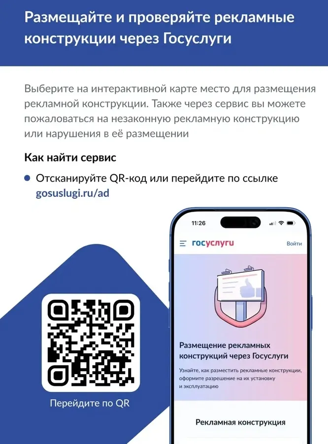 На «Госуслугах» запущены новые сервисы по рекламным конструкциям