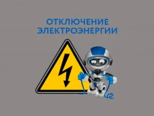 Будет произведено отключение электроэнергии, в связи с работами на ТП-601 11.02.2023  с 08-00 до 13-00
