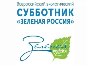 Всероссийский экологический субботник «Зелёная Россия»