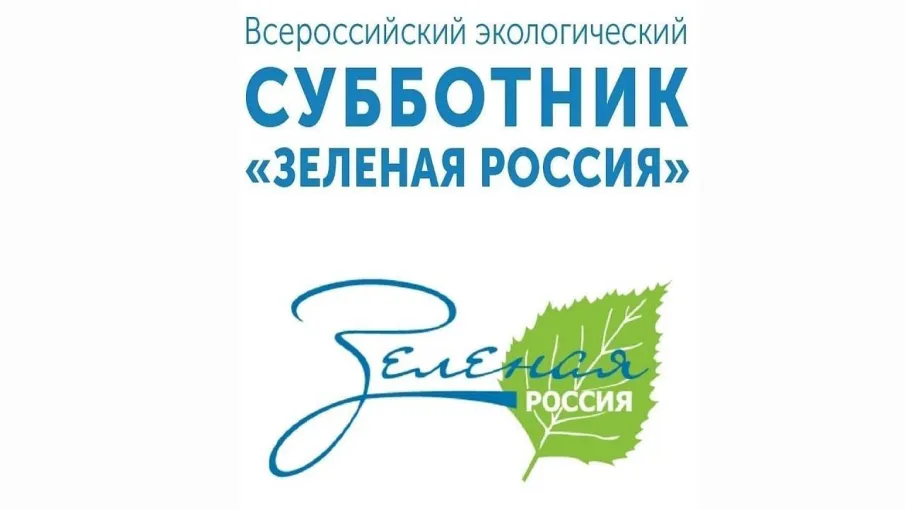 Всероссийский экологический субботник «Зелёная Россия»