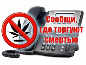 Второй этап Общероссийской антинаркотической акции «Сообщи, где торгуют смертью»