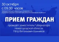 Личный прием граждан заместителем Губернатора Нижегородской области Банниковым Петром Витальевичем