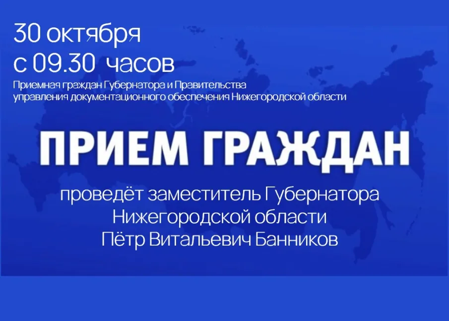 Личный прием граждан заместителем Губернатора Нижегородской области Банниковым Петром Витальевичем