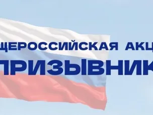 Общероссийская акция «Призывник – Защитники Отечества»