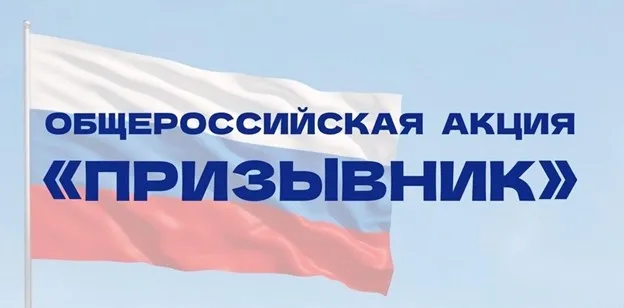 Общероссийская акция «Призывник – Защитники Отечества»