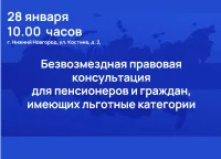 Безвозмездная правовая консультация для пенсионеров и граждан, имеющих льготные категории, с участием уполномоченных лиц исполнительных органов и учреждений Нижегородской области