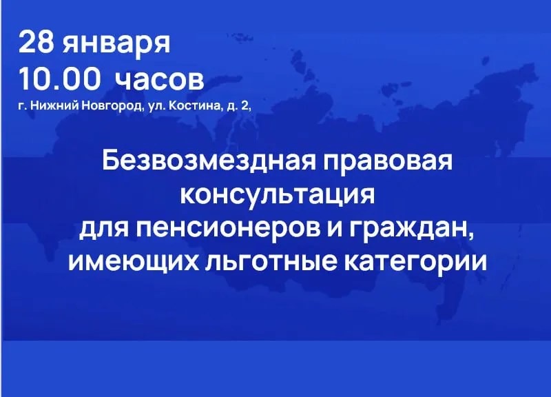 Безвозмездная правовая консультация для пенсионеров и граждан, имеющих льготные категории, с участием уполномоченных лиц исполнительных органов и учреждений Нижегородской области