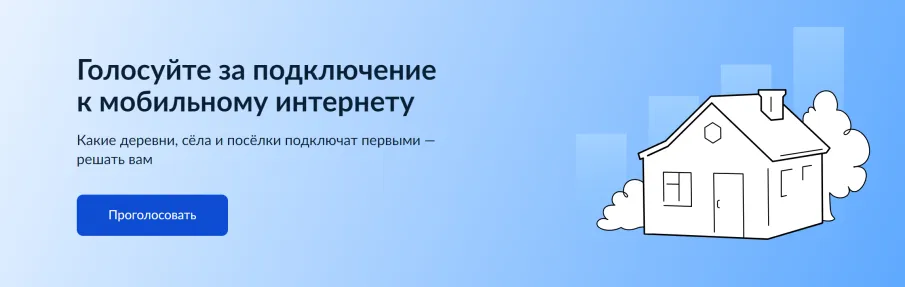 Всероссийское голосование на портале Госуслуг за подключение к мобильному интернету
