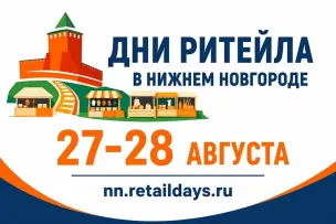 Нижегородские предприниматели могут принять участие в межрегиональном форуме «Дни ритейла в Нижнем Новгороде»