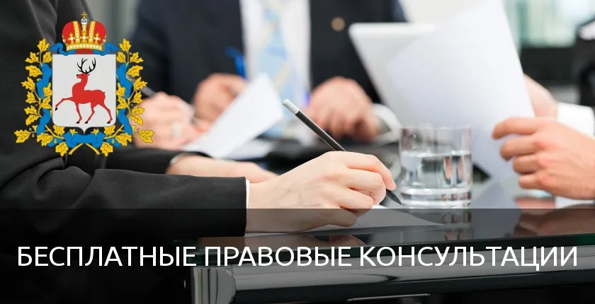 О безвозмездной правовой консультации