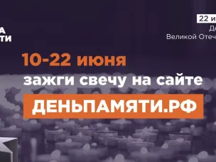 Онлайн-акция «Свеча памяти»