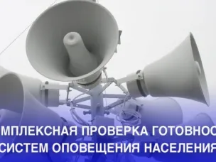 Комплексная техническая проверка региональной автоматизированной системы централизованного оповещения населения Нижегородской области
