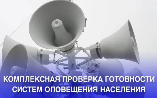 Комплексная техническая проверка региональной автоматизированной системы централизованного оповещения населения Нижегородской области
