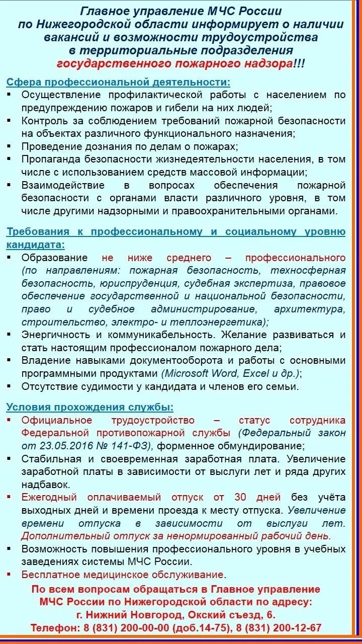 Вакансии и возможность трудоустройства в подразделениях МЧС России по Нижегородской области