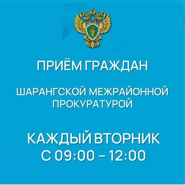 Еженедельный прием граждан представителем Шарангской межрайонной прокуратуры