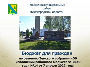Бюджет для граждан по отчету об исполнении районного бюджета за 2021 год по решению Земского собрания № 14 от 7 апреля 2022 года