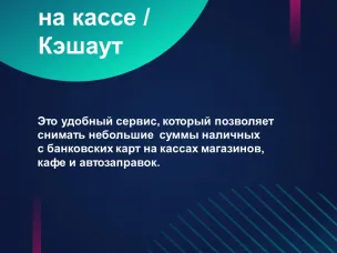 О сервисе "наличные на кассе"