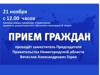 Личный прием граждан заместителем   Председателя   Правительства   Нижегородской   области Горевым  Вячеславом  Александровичем