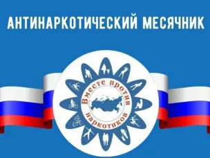 Антинаркотический месячник 2026: вместе против наркотиков!