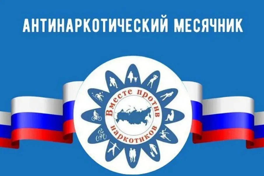 Антинаркотический месячник 2026: вместе против наркотиков!
