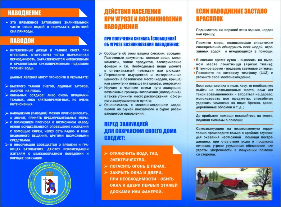 Паводок. Правила поведения для населения.