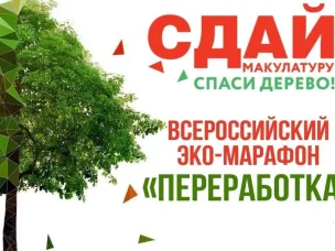 Всероссийский Эко-марафон ПЕРЕРАБОТКА под девизом: «Zдай бумагу – помоги СВОим»