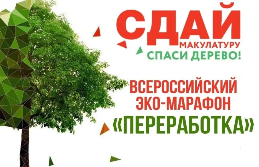 Всероссийский Эко-марафон ПЕРЕРАБОТКА под девизом: «Zдай бумагу – помоги СВОим»