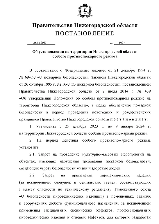 Постановление Правительства Нижегородской области от 25.12.2023 № 1097 "Об установлении на территории Нижегородской области особого противопожарного режима"