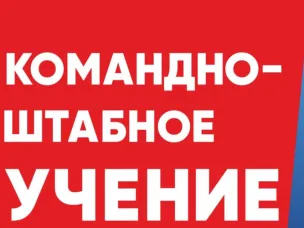 В рамках проведения командно-штабного учения проводится тренировка