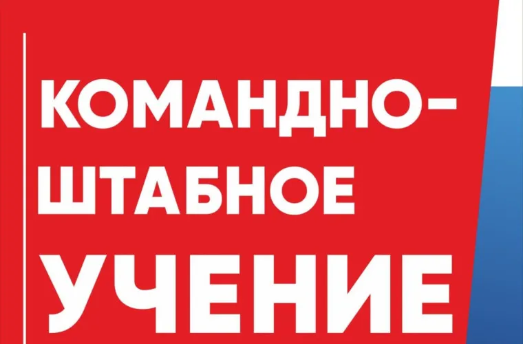 В рамках проведения командно-штабного учения проводится тренировка