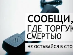Первый этап Общероссийской антинаркотической акции «Сообщи, где торгуют смертью!».