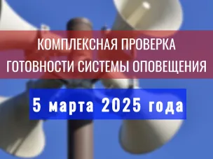 Комплексная техническая проверка региональной автоматизированной системы централизованного оповещения населения