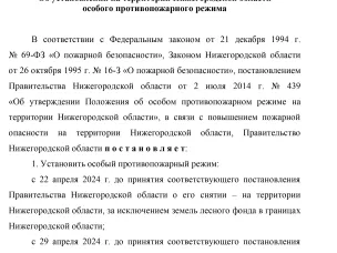 Об установлении на территории Нижегородской области особого противопожарного режима