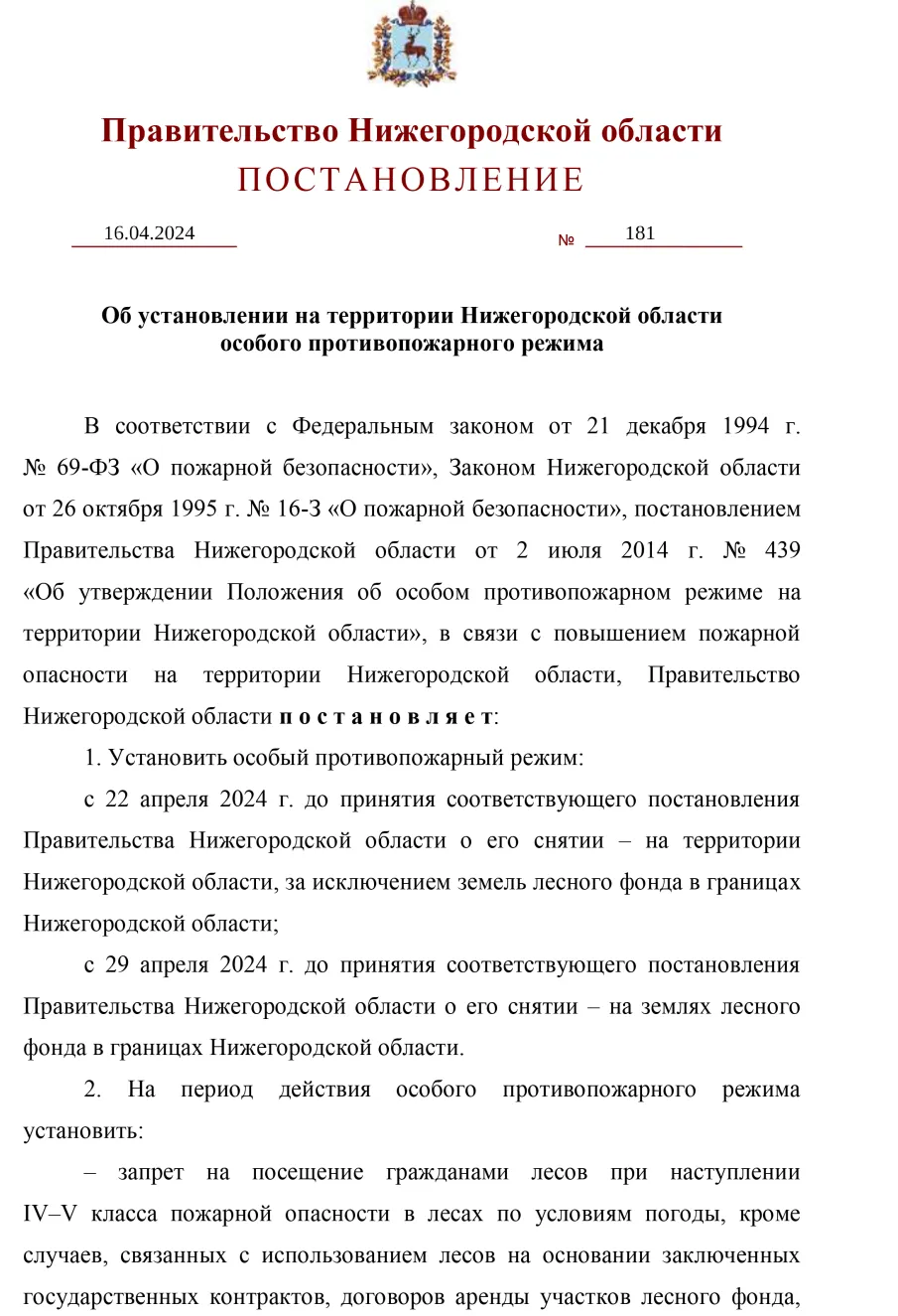 Об установлении на территории Нижегородской области особого противопожарного режима
