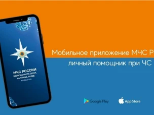 Мобильное приложение «МЧС России»