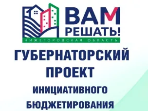 Голосование за инициативные проекты ВАМ РЕШАТЬ!