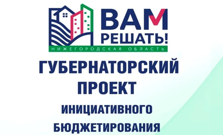 Голосование за инициативные проекты ВАМ РЕШАТЬ!