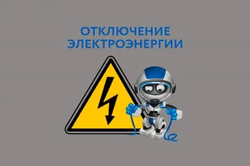 ВНИМАНИЕ !!! Будет произведено отключение электроэнергии, в связи с работами на ТП-0105 Ф-1 24.04.2023 с 07-00 до 11-00   Не будет электроэнергии:  д.Трошково.(частично) ул.Специалистов  В случае аварийных отключений заявка может быть отменена.