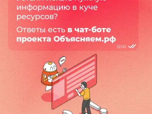 Чат-бот проекта "Объясняем.рф". В одном клике от ответа на ваш вопрос!