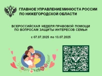 Органы государственной власти федерального и регионального уровней проводят Всероссийскую неделю правовой помощи по вопросам защиты интересов семьи