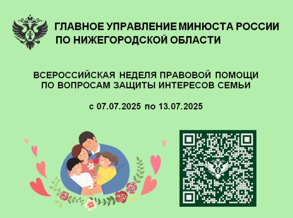 Органы государственной власти федерального и регионального уровней проводят Всероссийскую неделю правовой помощи по вопросам защиты интересов семьи