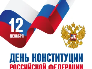 12 ДЕКАБРЯ ДЕНЬ КОНСТИТУЦИИ РОССИЙСКОЙ ФЕДЕРАЦИИ