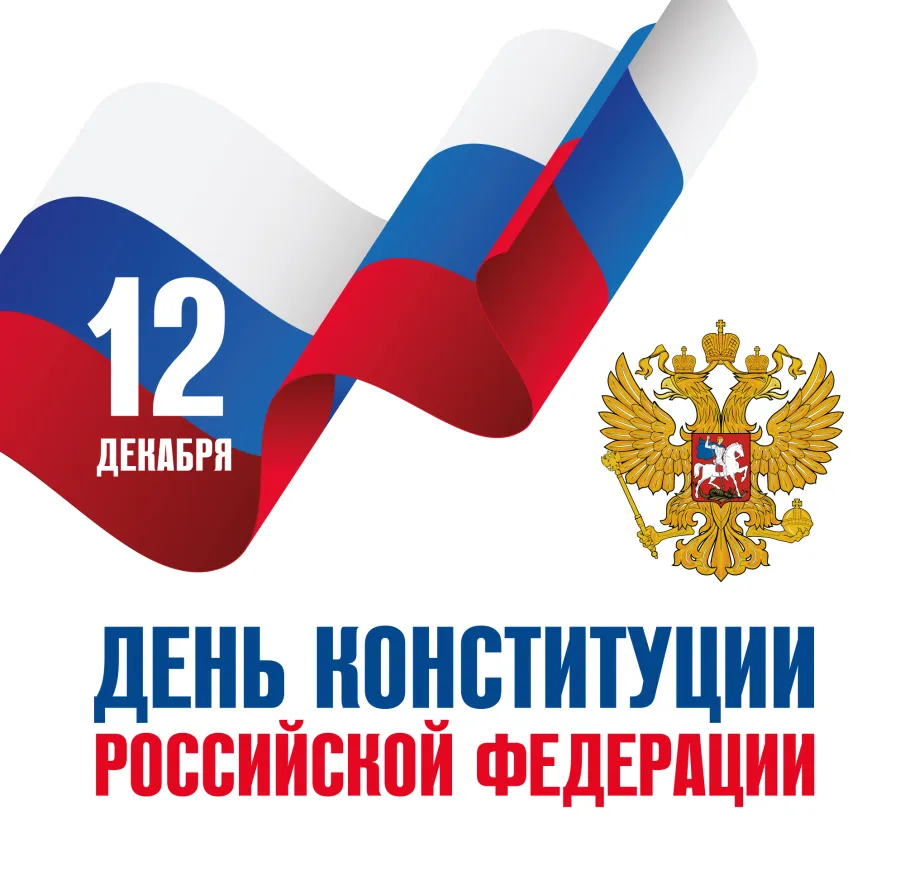 12 ДЕКАБРЯ ДЕНЬ КОНСТИТУЦИИ РОССИЙСКОЙ ФЕДЕРАЦИИ